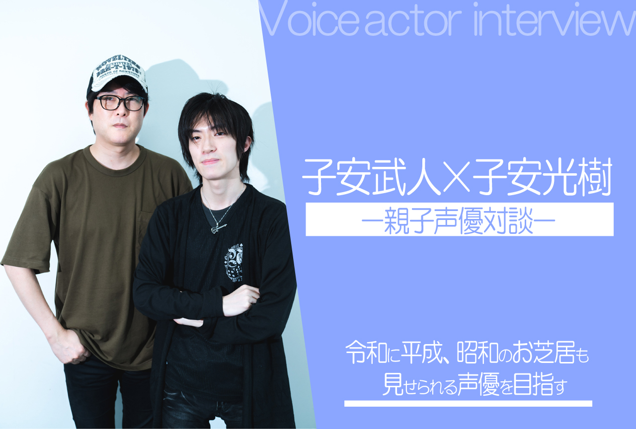 子安武人×子安光樹の親子声優対談｜インタビュー