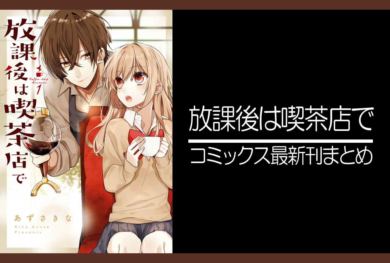放課後は喫茶店で｜漫画最新刊発売日まとめ