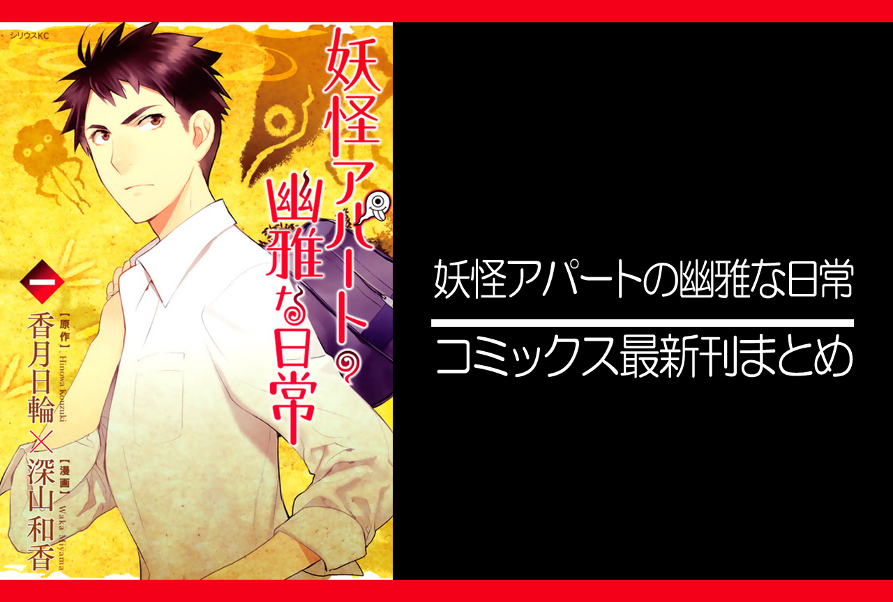 妖怪アパートの幽雅な日常|漫画最新刊(次は28巻)発売日まとめ