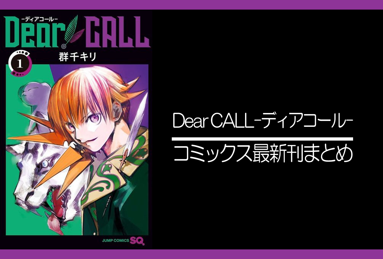 Dear CALL-ディアコール-｜漫画最新刊発売日まとめ