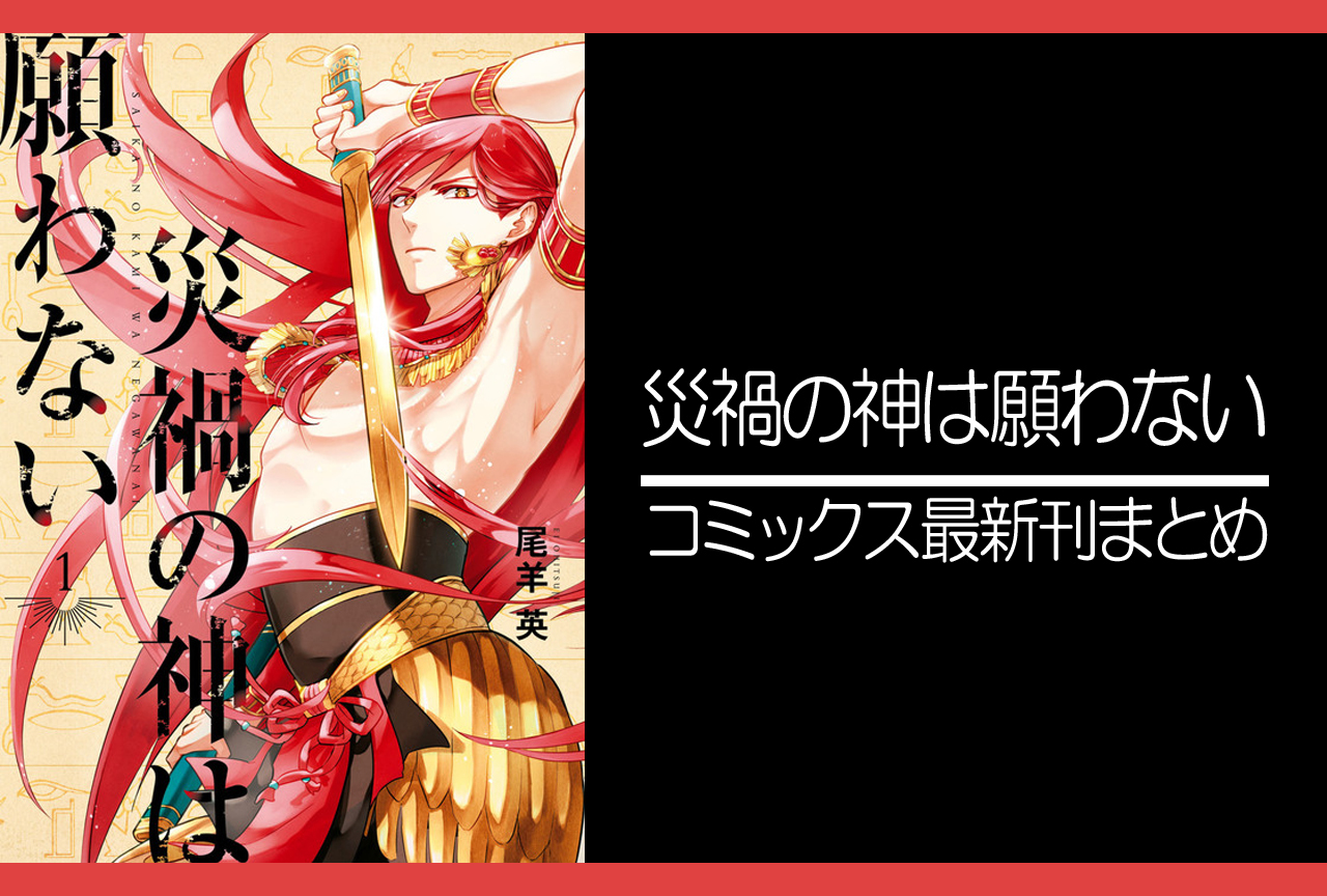 災禍の神は願わない|漫画最新刊発売日まとめ