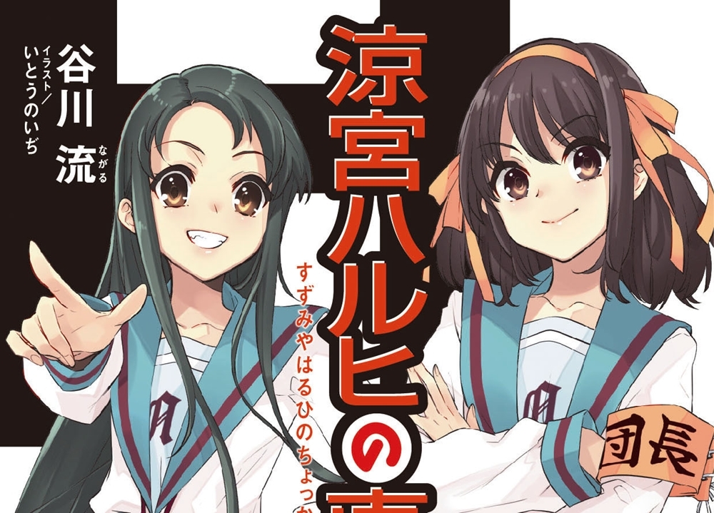 シリーズ最新作『涼宮ハルヒの直観』小説カバー初公開！