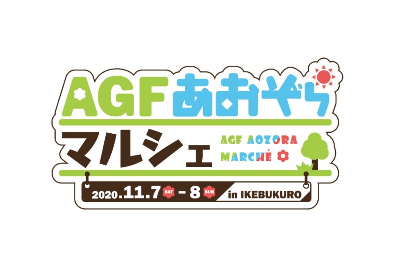 AGFあおぞらマルシェ開催情報＆アニバコステージラインナップ公開