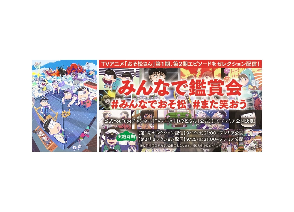 『おそ松さん』櫻井孝宏ら声優とスタッフが選んだ第1・2期セレクション一挙プレミア配信決定!