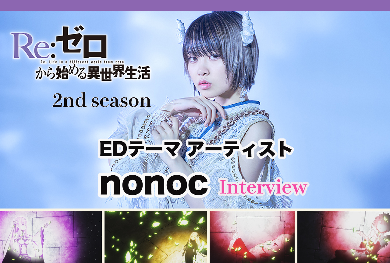 『リゼロ』第2期:nonocが歌うEDテーマ、映像・歌詞で考察が捗る!?|インタビュー