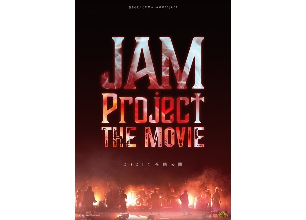 JAM Project初のドキュメンタリー映画が、2021年全国公開決定！