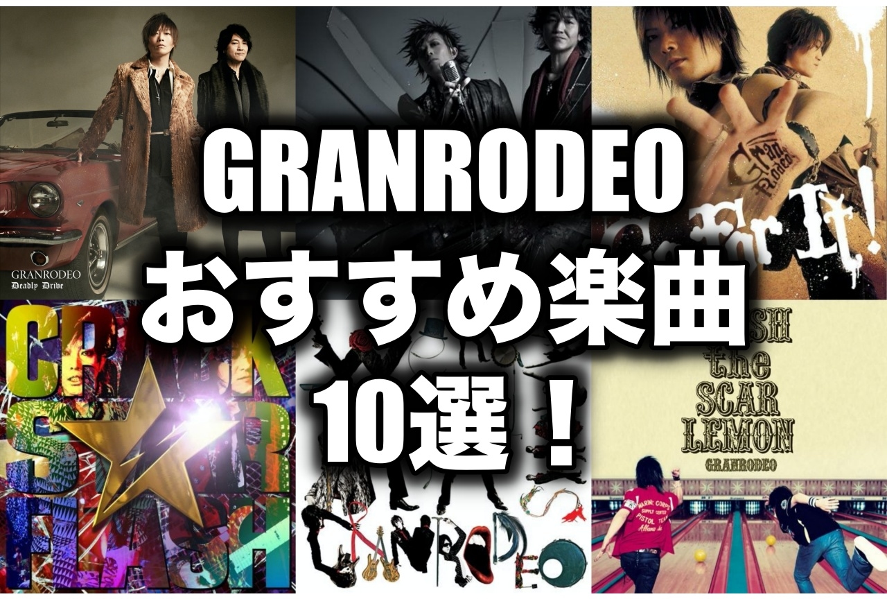 GRANRODEOおすすめ楽曲10曲をピックアップ!