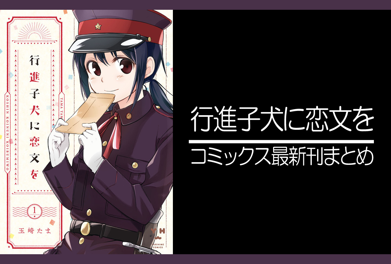 行進子犬に恋文を｜漫画最新刊発売日まとめ