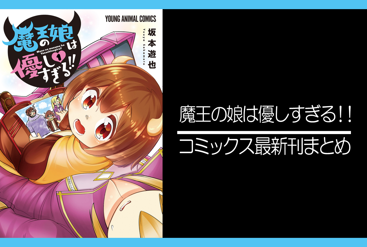魔王の娘は優しすぎる！！｜漫画最新刊発売日まとめ