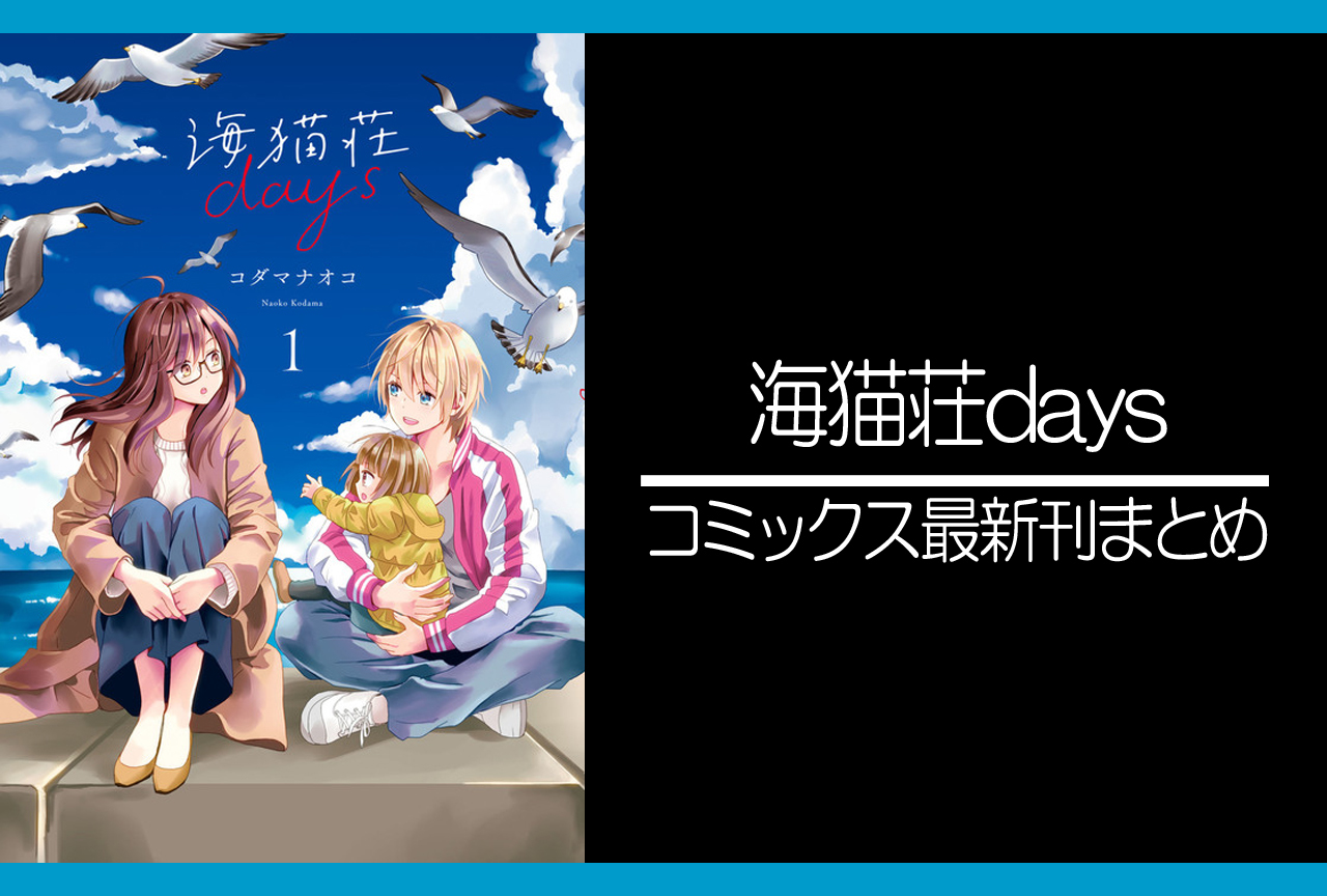 海猫荘days｜漫画最新刊発売日まとめ
