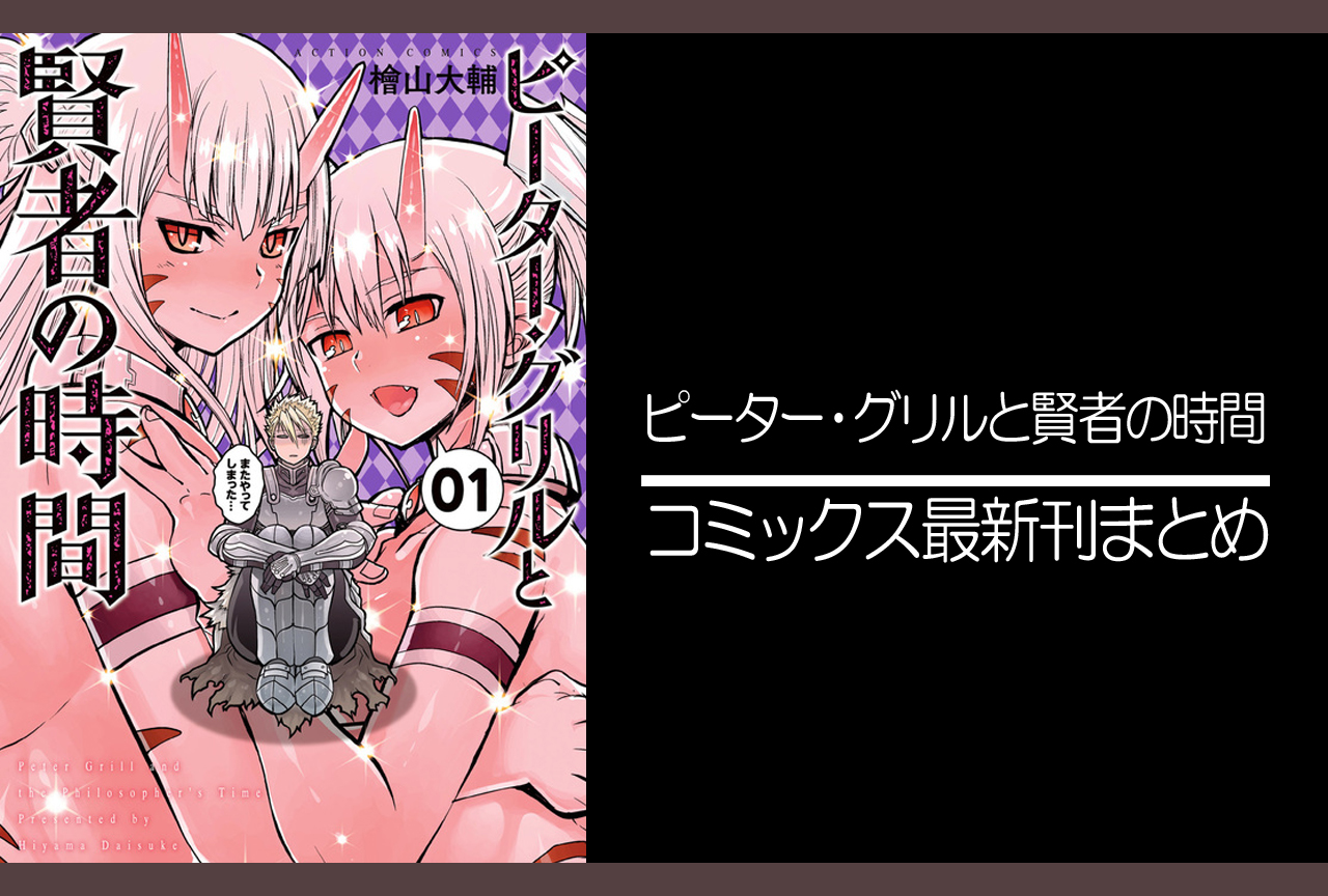 ピーター・グリルと賢者の時間|漫画最新刊(次は13巻)あらすじ・発売日まとめ【ネタバレ注意】