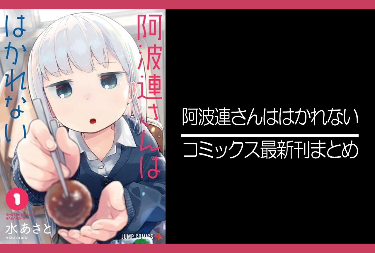 阿波連さんははかれない｜漫画最新刊あらすじ・発売日まとめ【ネタバレ注意】