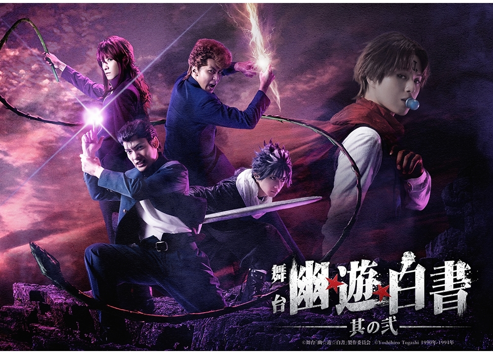 舞台「幽☆遊☆白書」其の弐、2020年12月に上演決定！