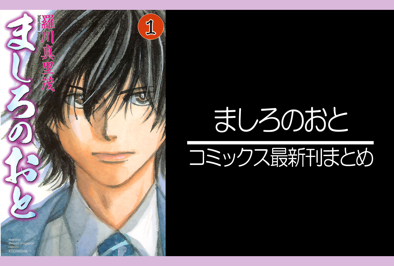ましろのおと｜漫画最新刊発売日まとめ