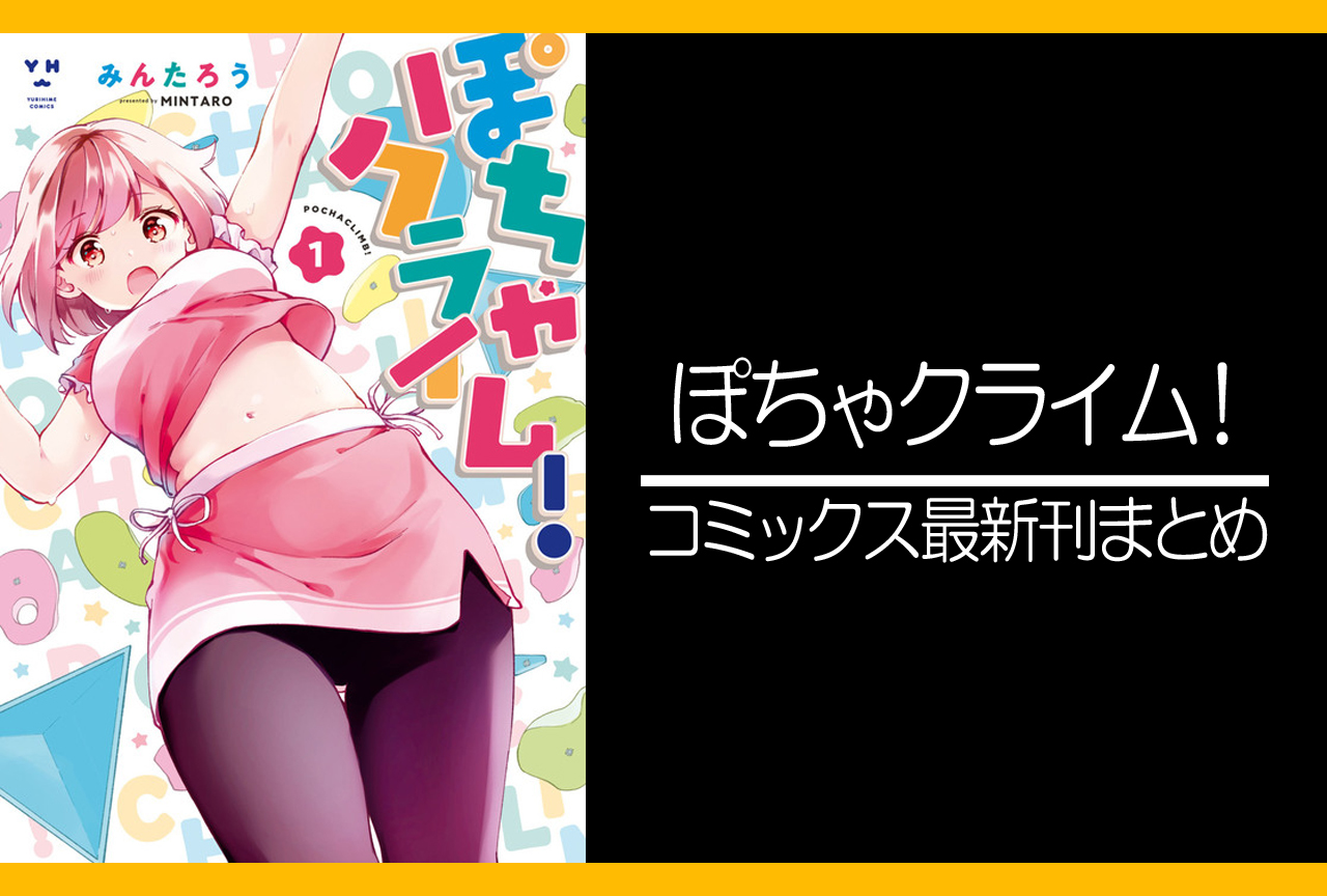 ぽちゃクライム！｜漫画最新刊発売日まとめ