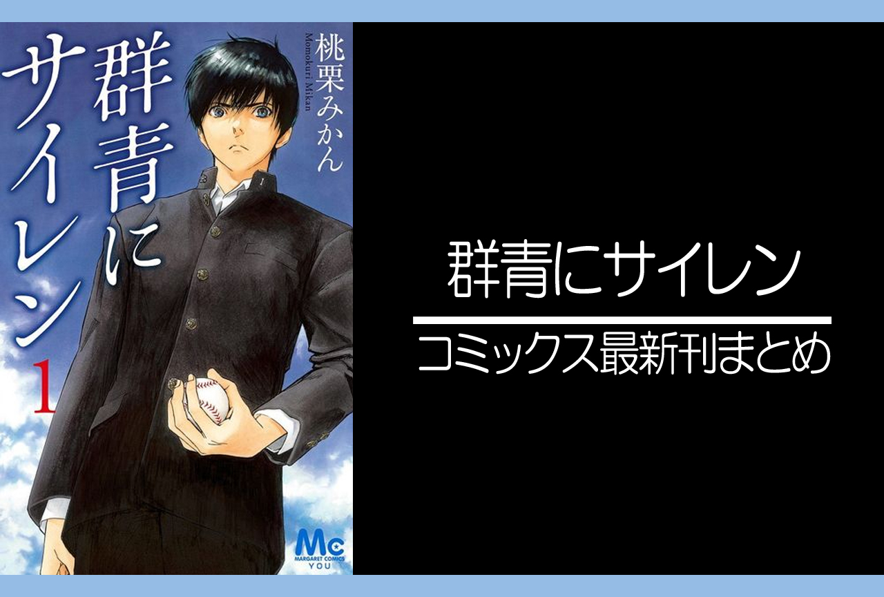 群青にサイレン｜漫画最新刊発売日まとめ