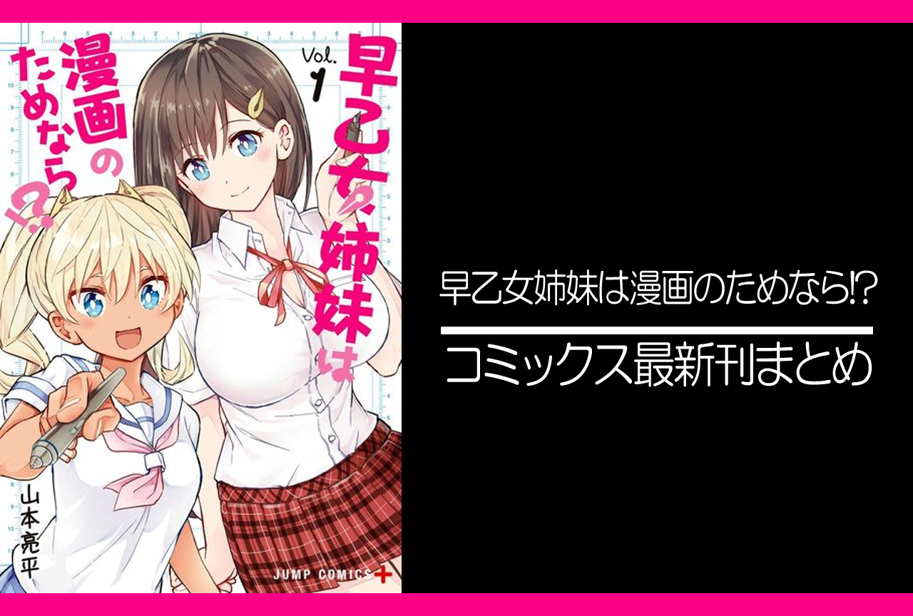 早乙女姉妹は漫画のためなら!?｜漫画最新刊発売日まとめ