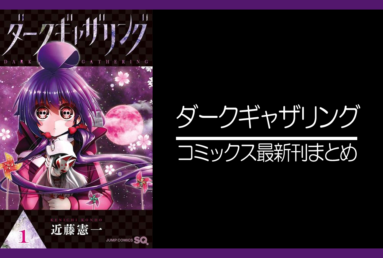 ダークギャザリング｜漫画最新刊17巻（次は18巻）発売日・あらすじ・表紙まとめ