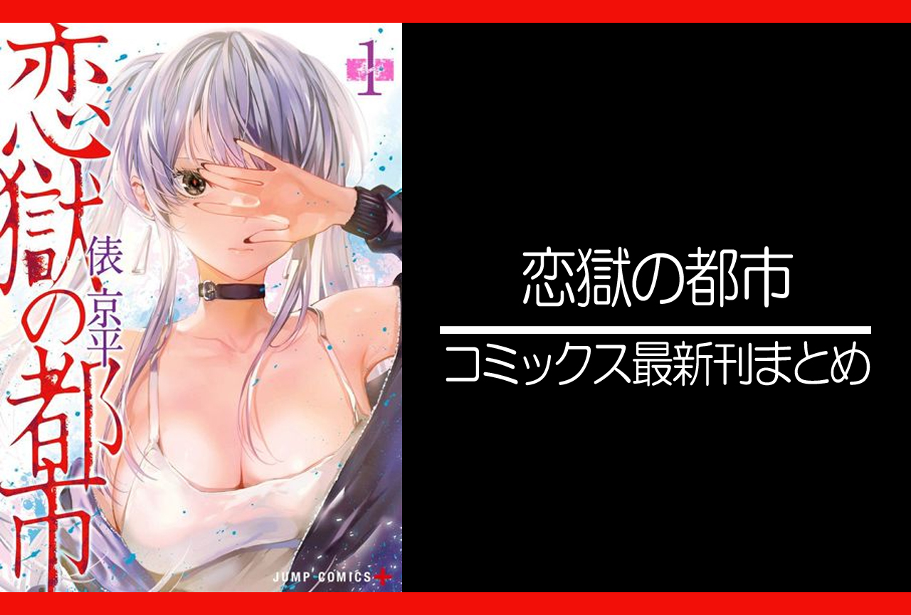 恋獄の都市｜漫画最新刊発売日まとめ