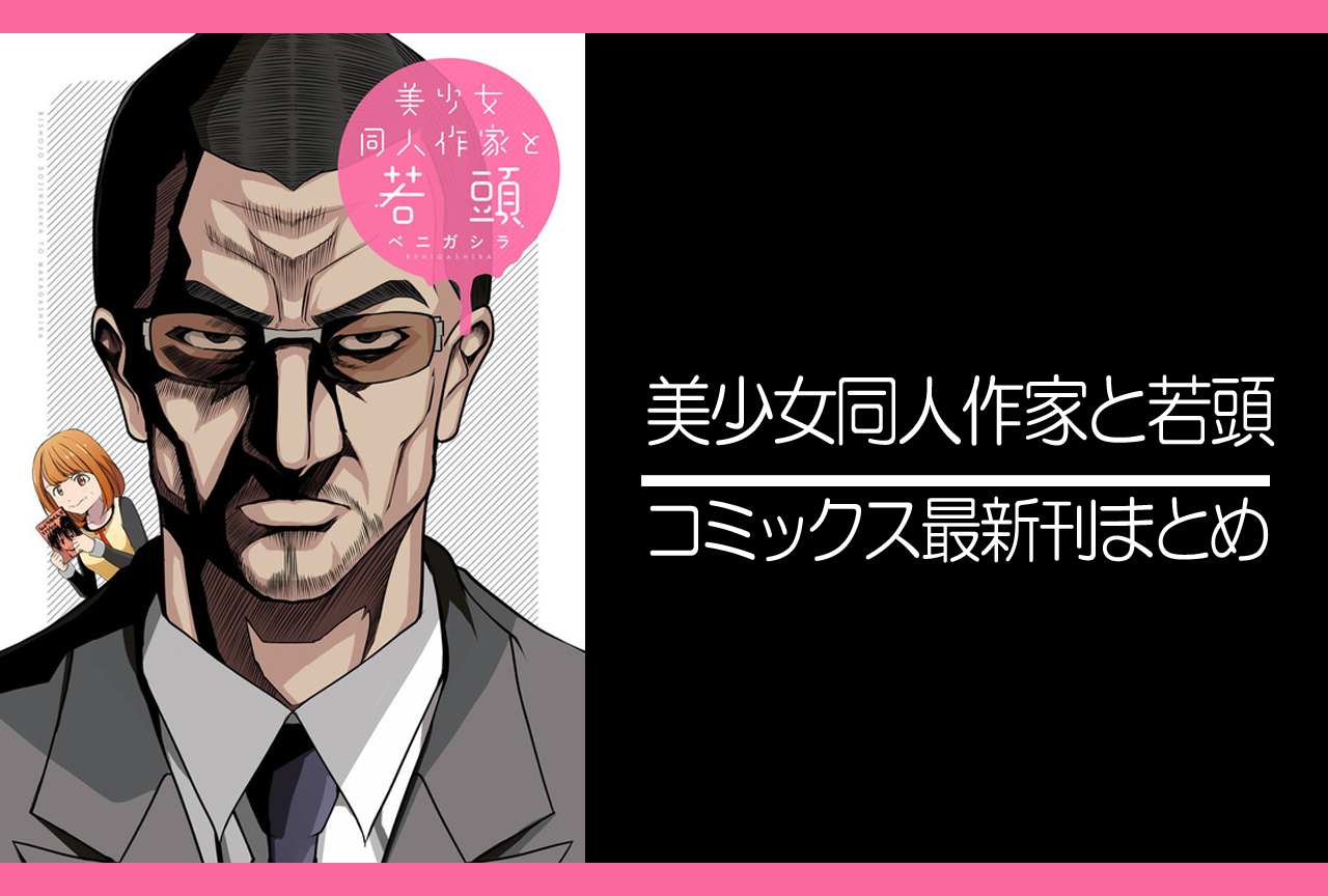 美少女同人作家と若頭｜漫画最新刊発売日まとめ