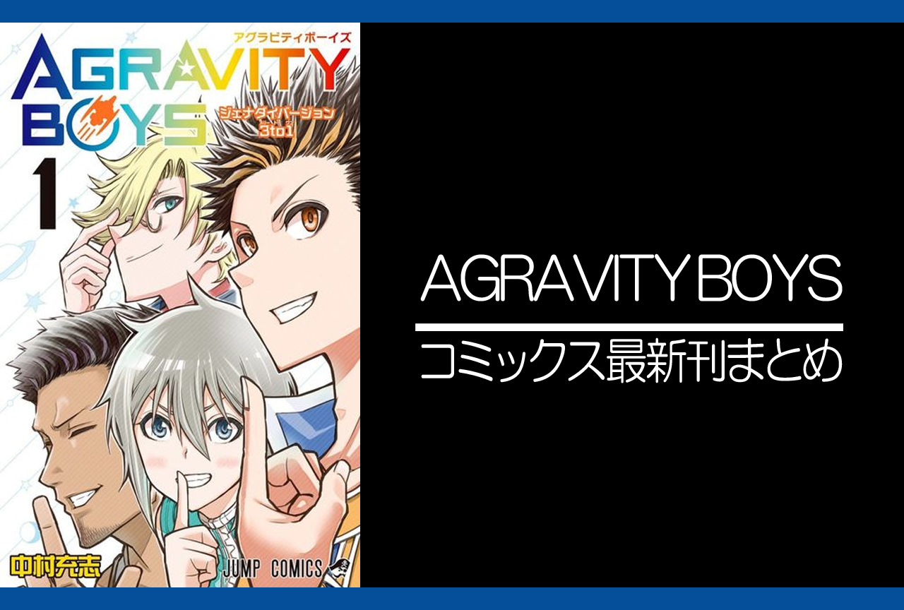 AGRAVITY BOYS｜漫画最新刊発売日まとめ