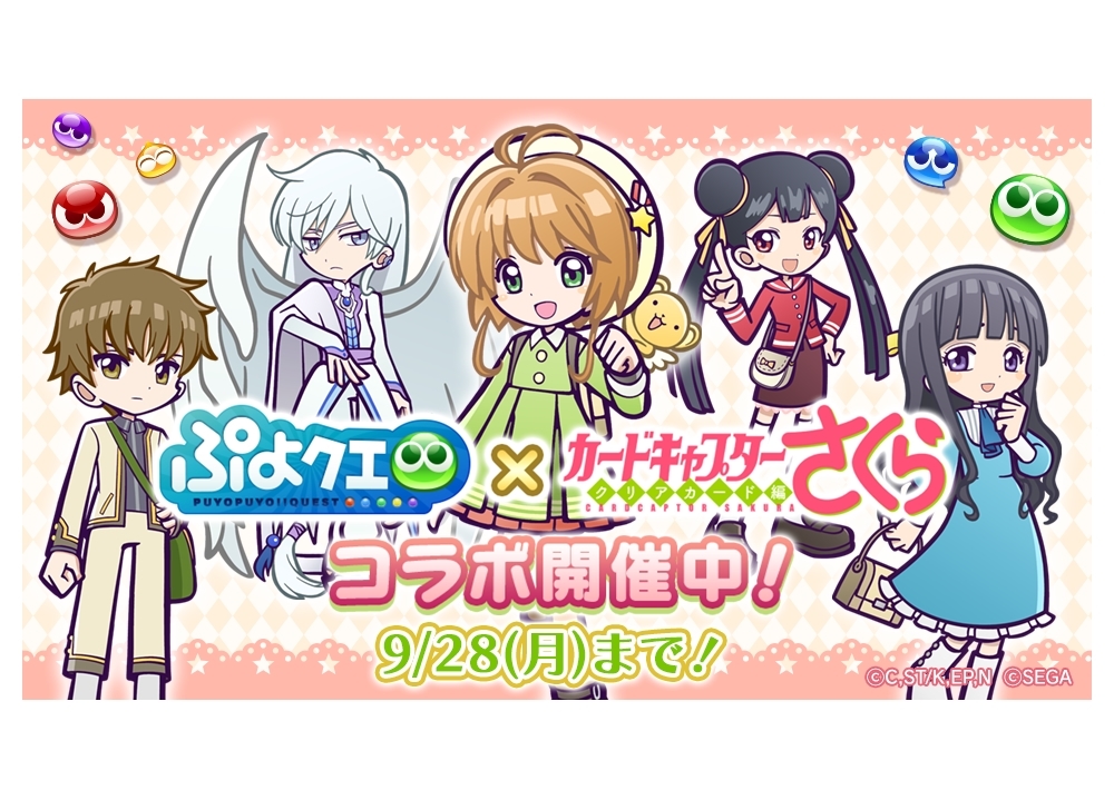『ぷよクエ』×『CCさくら クリアカード編』コラボ開催中！