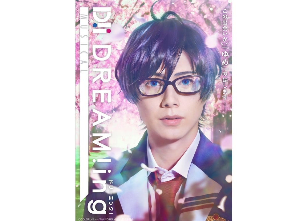 「Dミュ」ティザービジュアル、望月役・佐藤信長のコメント動画公開