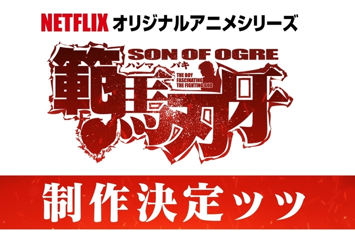 アニメ『範馬刃牙』が制作決定！『バキ』大擂台賽編の続編