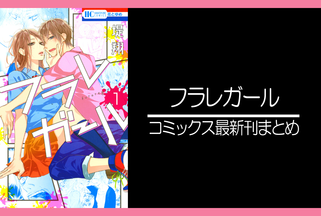 フラレガール｜漫画最新刊あらすじ・発売日まとめ【ネタバレ注意】