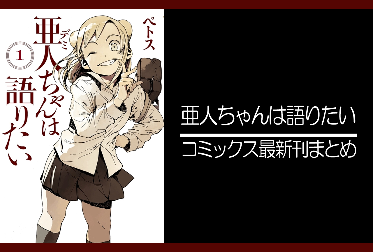亜人ちゃんは語りたい｜漫画最新刊発売日まとめ