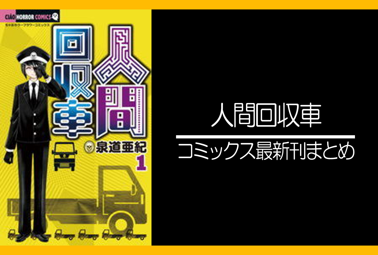 人間回収車｜漫画最新刊（次は12巻）発売日まとめ