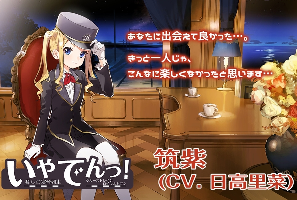 声優・日高里菜が鉄道×ASMR音声作品「いやでんっ！」に出演