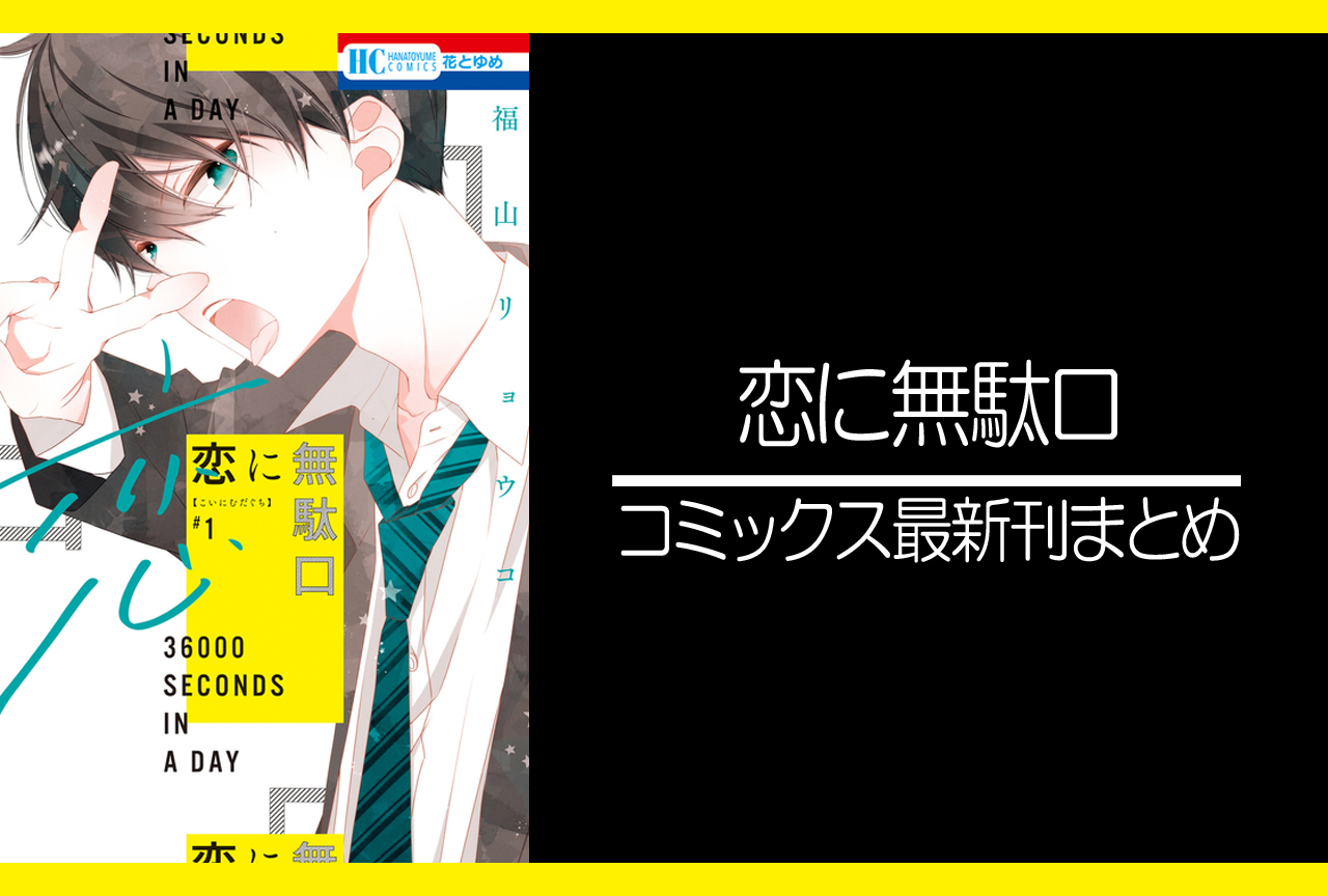 恋に無駄口｜漫画最新刊発売日まとめ