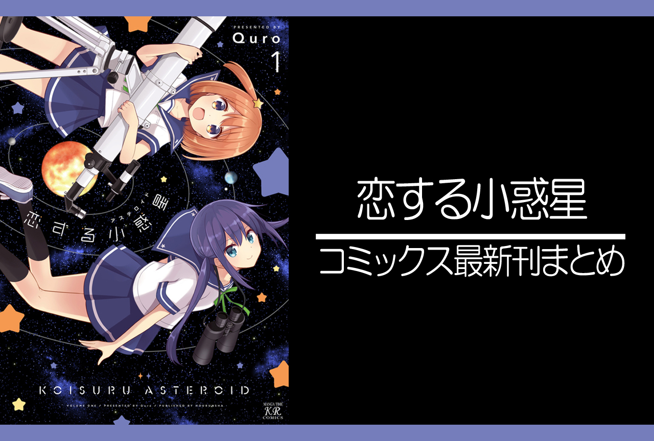 恋する小惑星｜漫画最新刊（次は6巻）発売日まとめ