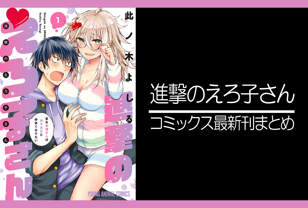 進撃のえろ子さん｜漫画最新刊（次は7巻）発売日まとめ