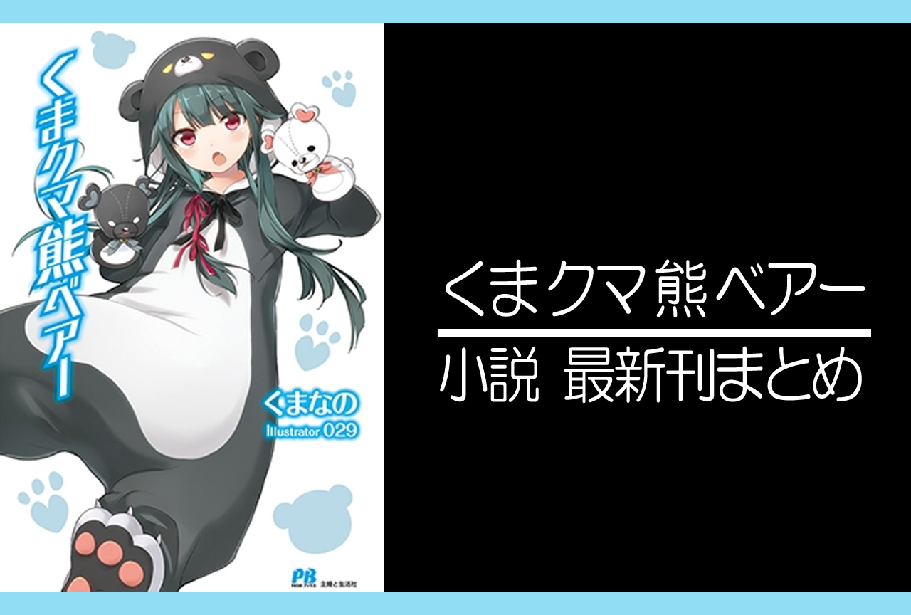 くま クマ 熊 ベアー｜小説最新刊（次は20巻）あらすじ・発売日まとめ