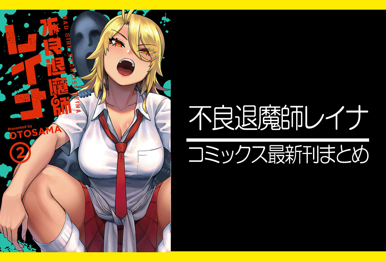 不良退魔師レイナ｜漫画最新刊発売日まとめ