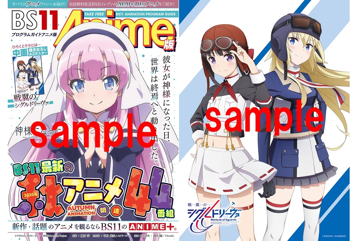 2020年 秋アニメを網羅した「BS11アニメガイドブック」9/25より配布開始