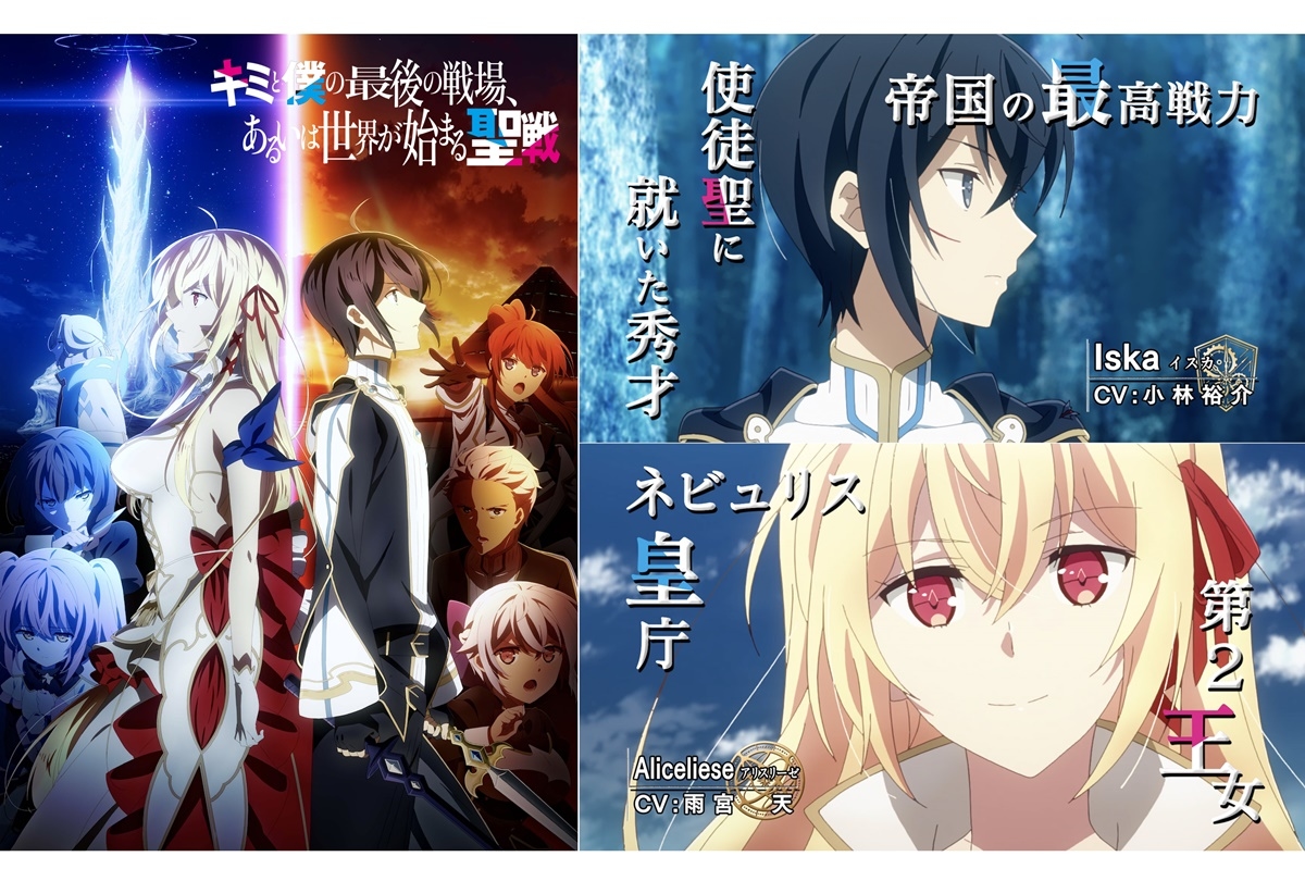 秋アニメ『キミ戦』イスカ＆アリスリーゼ キャラクターPV公開