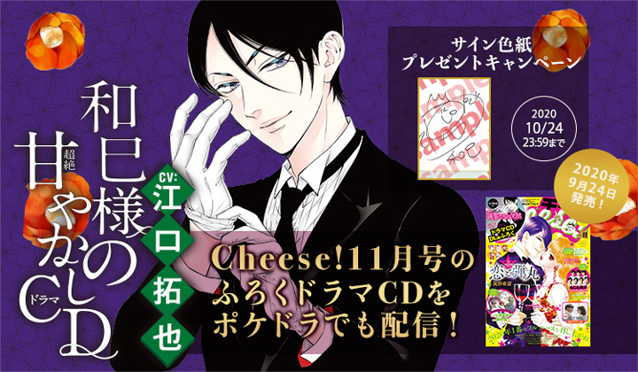 「乙女のどんな悩みも100％解決！『執事たちの沈黙』和巳様（CV:江口拓也）の超絶甘やかしドラマCD」が配信・データ販売開始！