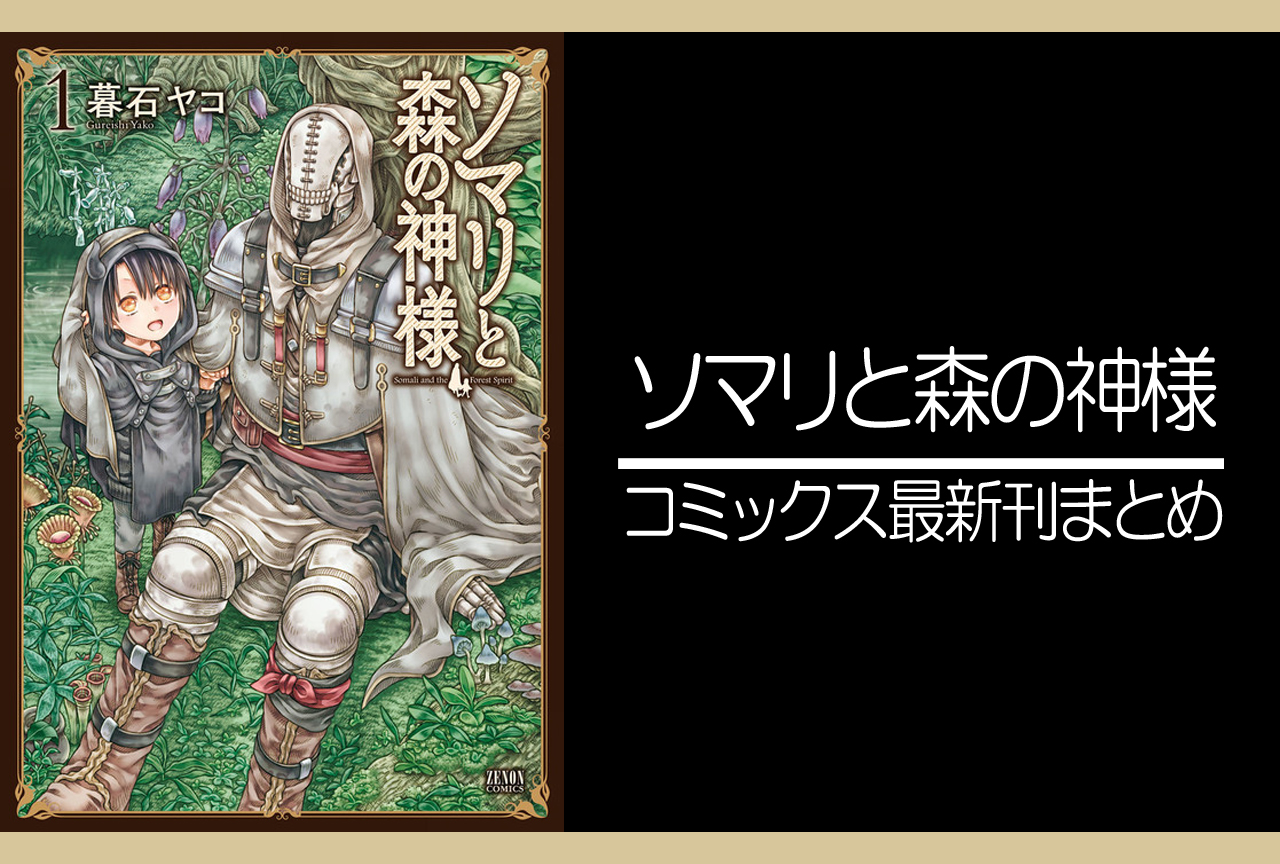 ソマリと森の神様｜漫画最新刊（次は7巻）発売日まとめ