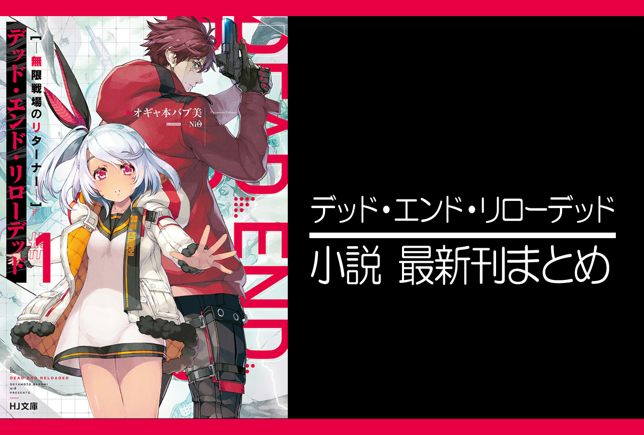 デッド・エンド・リローデッド｜小説最新刊（次は3巻）あらすじ・発売日まとめ