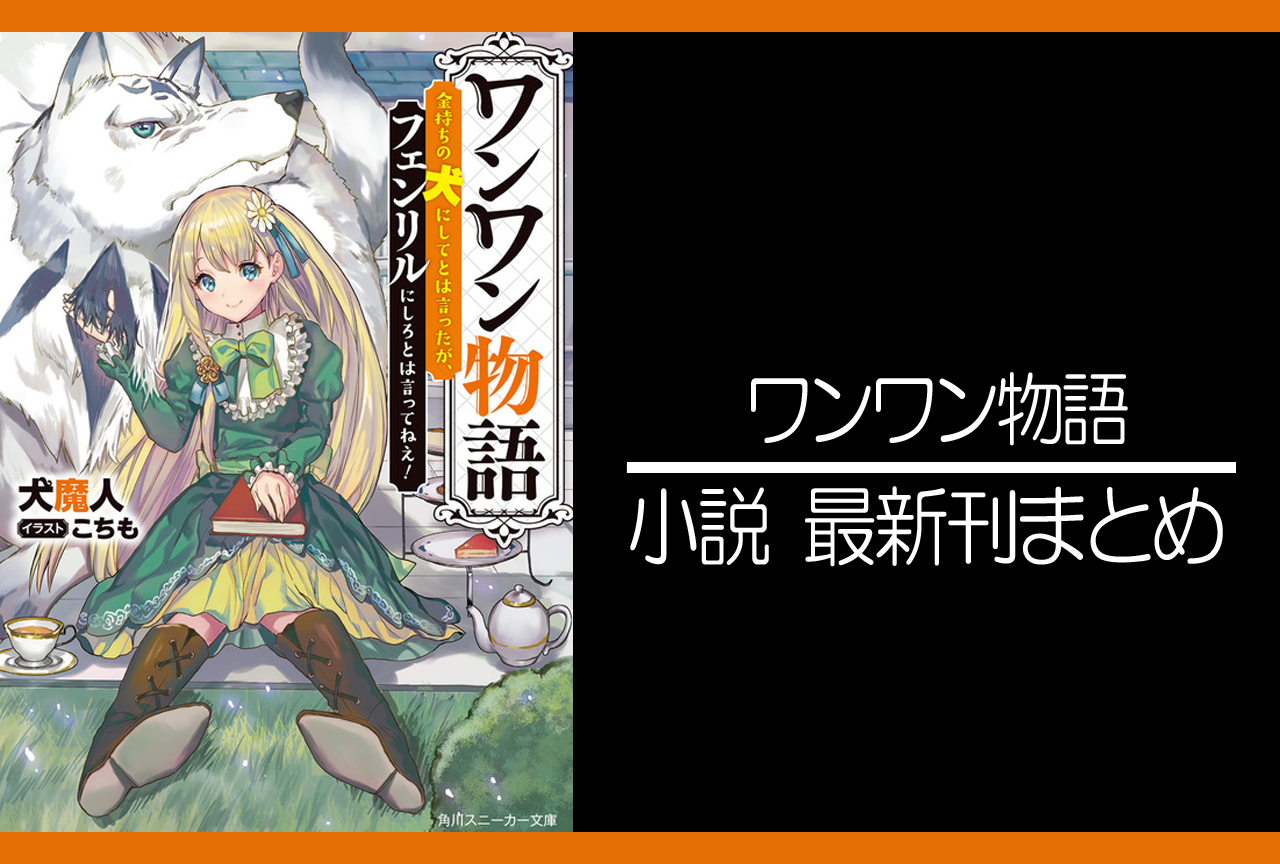 ワンワン物語｜小説最新刊（次は8巻）あらすじ・発売日まとめ