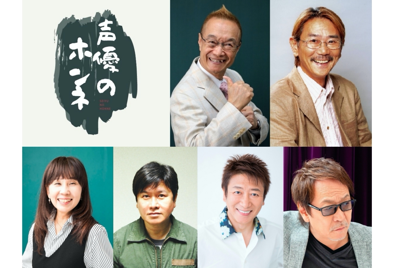 神谷明、千葉繁らレジェンド声優が本音を語りあうトーク番組が生配信