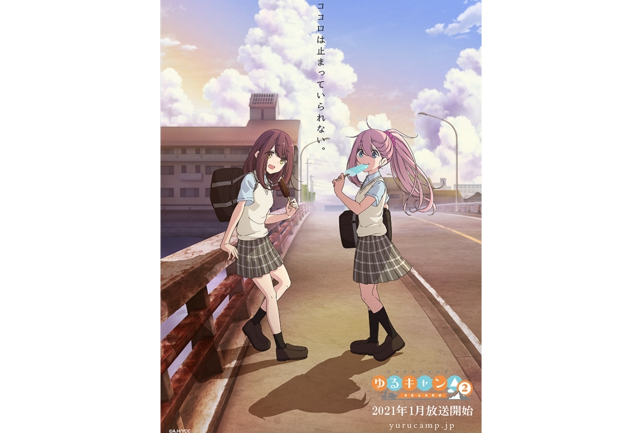 冬アニメ『ゆるキャン△ SEASON２』イメージビジュアル第一弾公開