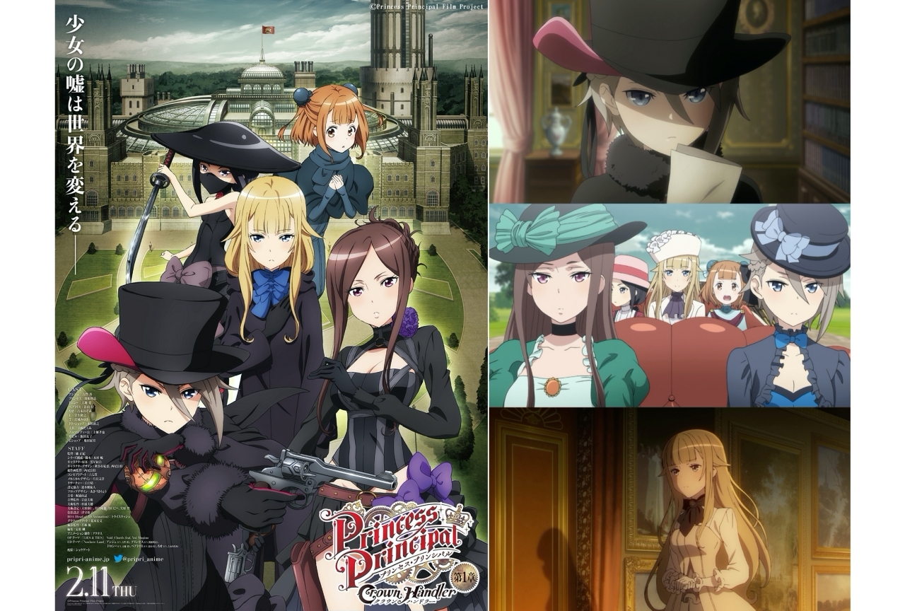 映画『プリンセス・プリンシパル』第1章の新たな公開日決定