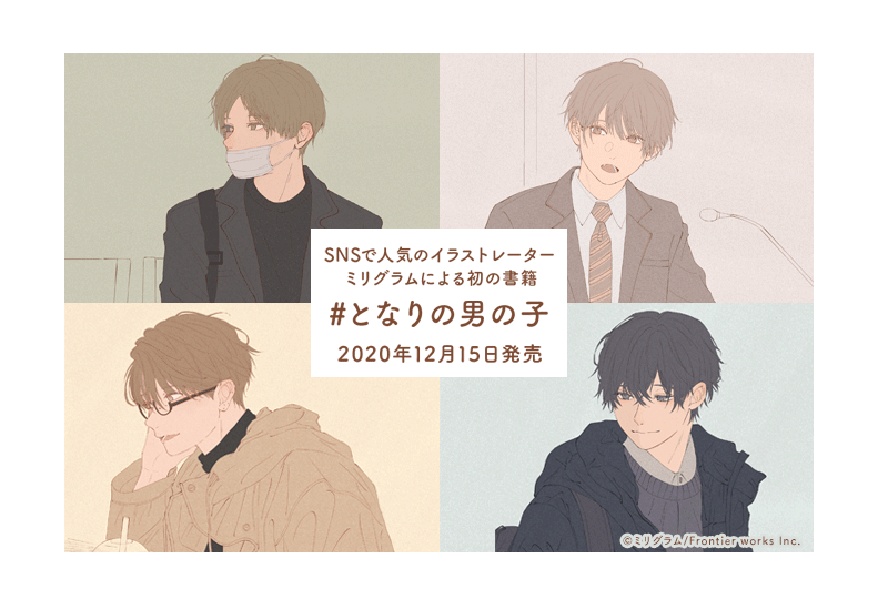 イラストレーター・ミリグラムの初書籍『#となりの男の子』が発売
