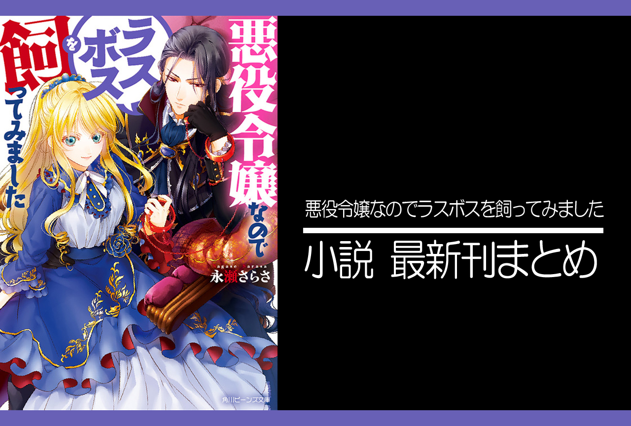 悪役令嬢なのでラスボスを飼ってみました｜小説最新刊（次は12巻）あらすじ・発売日まとめ