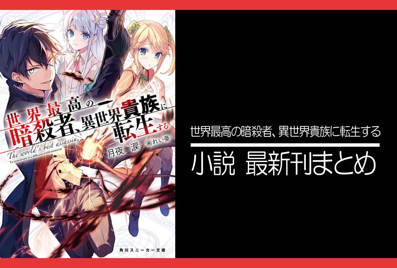 世界最高の暗殺者、異世界貴族に転生する（暗殺貴族）｜小説最新刊（次は7巻）あらすじ・発売日まとめ