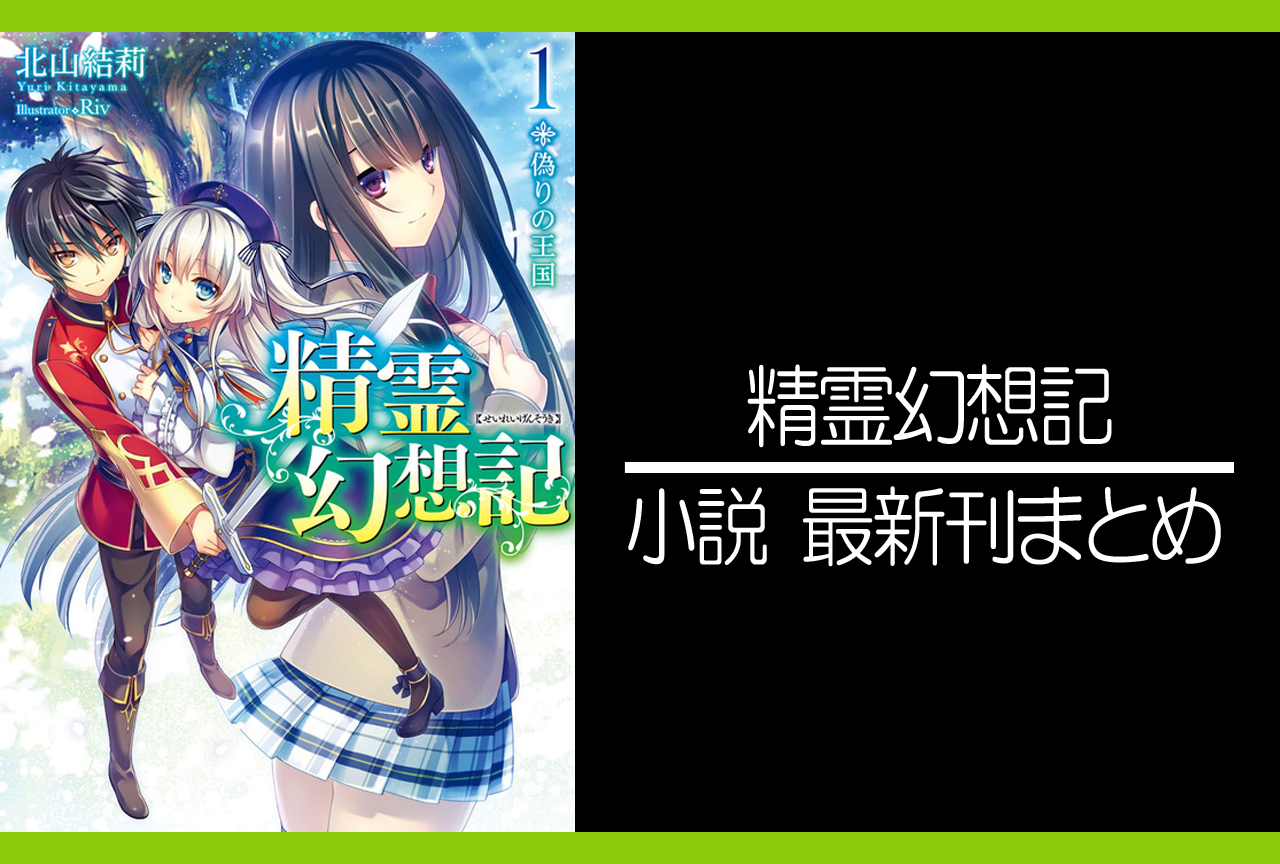 精霊幻想記|小説最新刊(次は25巻)あらすじ・発売日まとめ